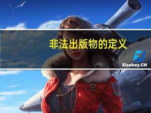 非法出版物的定义（非法出版物）
