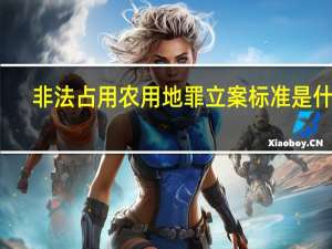 非法占用农用地罪立案标准是什么