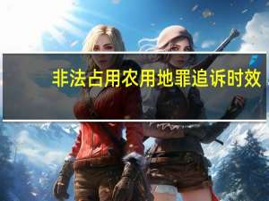 非法占用农用地罪追诉时效