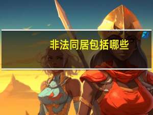 非法同居包括哪些（非法同居的定义）