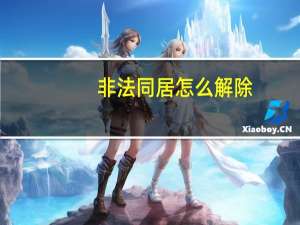 非法同居怎么解除