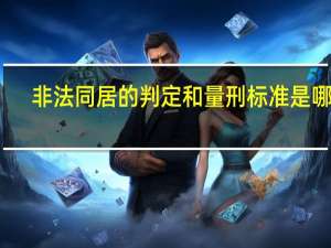 非法同居的判定和量刑标准是哪些
