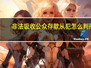 非法吸收公众存款从犯怎么判刑
