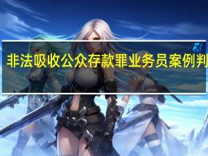 非法吸收公众存款罪业务员案例判决书（非法吸收公众存款罪业务员）