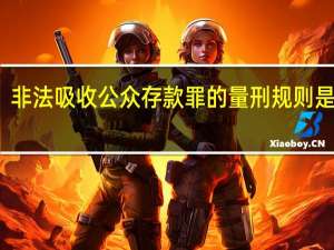 非法吸收公众存款罪的量刑规则是什么