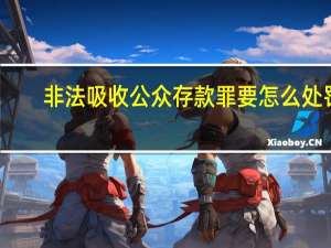 非法吸收公众存款罪要怎么处罚