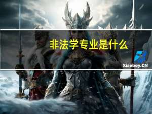 非法学专业是什么
