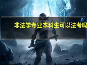 非法学专业本科生可以法考吗