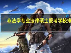 非法学专业法律硕士报考学校排名
