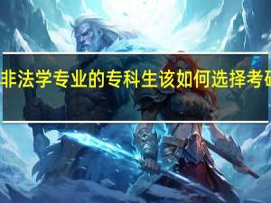 非法学专业的专科生该如何选择考研专业
