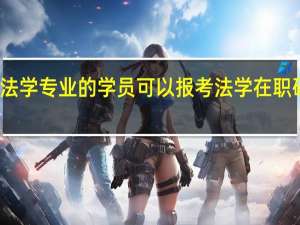 非法学专业的学员可以报考法学在职研究生吗