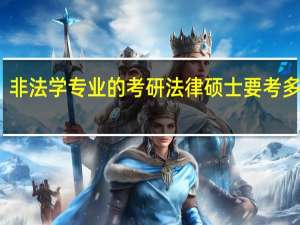 非法学专业的考研法律硕士要考多少分