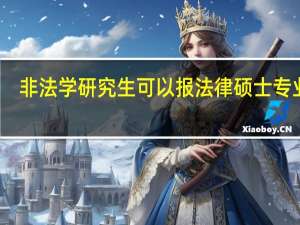 非法学研究生可以报法律硕士专业吗