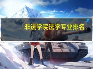 非法学院法学专业排名