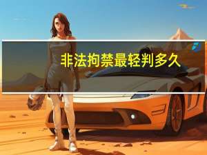 非法拘禁最轻判多久