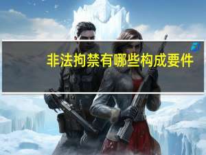 非法拘禁有哪些构成要件