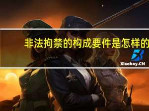 非法拘禁的构成要件是怎样的