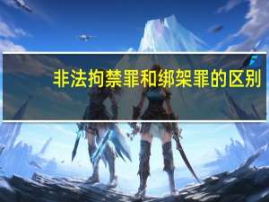 非法拘禁罪和绑架罪的区别