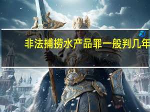 非法捕捞水产品罪一般判几年