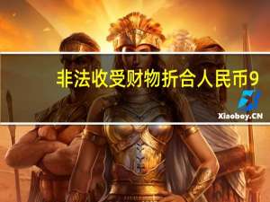 非法收受财物折合人民币9.795亿余元中信银行原行长孙德顺一审被判死缓