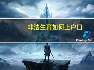 非法生育如何上户口