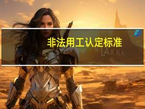 非法用工认定标准