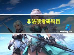 非法硕考研科目
