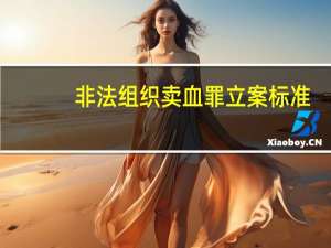 非法组织卖血罪立案标准