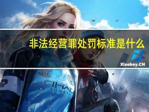 非法经营罪处罚标准是什么