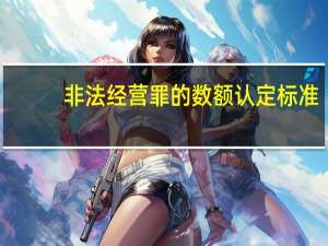非法经营罪的数额认定标准