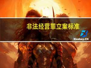 非法经营罪立案标准？
