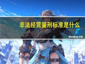 非法经营量刑标准是什么
