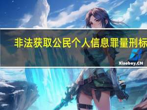 非法获取公民个人信息罪量刑标准