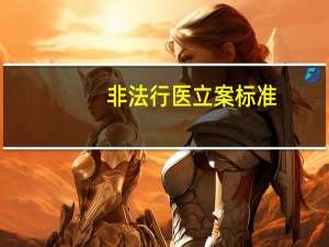 非法行医立案标准