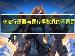 非法行医罪与医疗事故罪的不同是什么