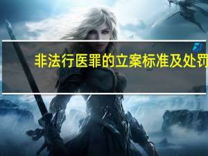 非法行医罪的立案标准及处罚