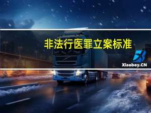 非法行医罪立案标准