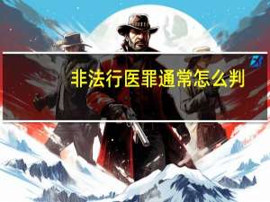 非法行医罪通常怎么判