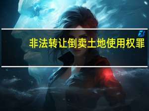 非法转让倒卖土地使用权罪