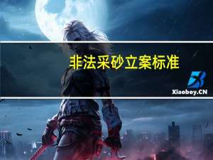 非法采砂立案标准