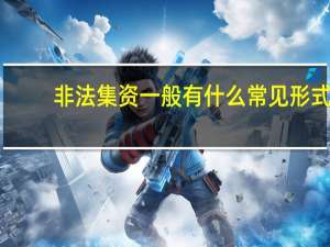 非法集资一般有什么常见形式