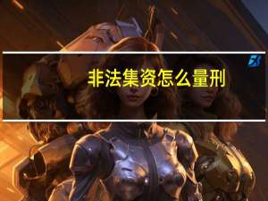 非法集资怎么量刑