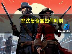 非法集资罪如何判刑