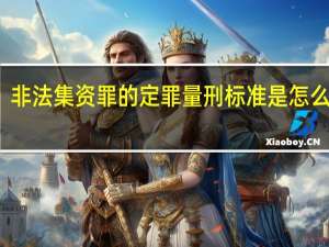 非法集资罪的定罪量刑标准是怎么样的