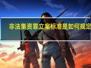 非法集资罪立案标准是如何规定的