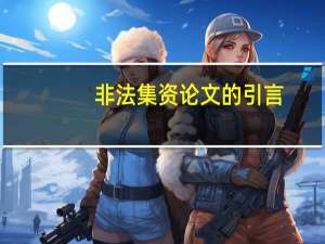 非法集资论文的引言