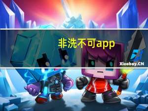 非洗不可app（非洗不可）