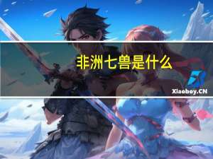 非洲七兽是什么（探索频道：非洲超级七兽简介）