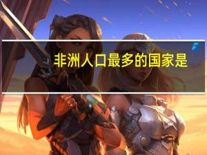 非洲人口最多的国家是