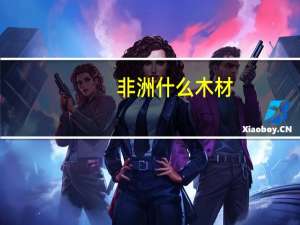 非洲什么木材